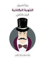 التوبة الكاذبة