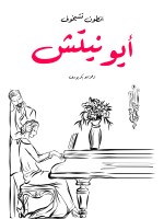 أيونيتش