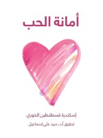أمانة الحب