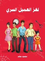لغز العميل السري