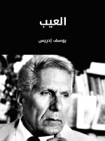 العيب