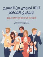 ثلاثة نصوص من المسرح الإنجليزي المعاصر