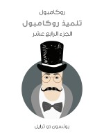 تلميذ روكامبول