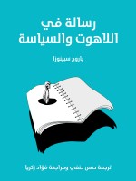 رسالة في اللاهوت والسياسة