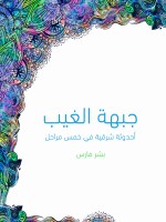جبهة الغيب