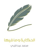 الحكاية وما فيها