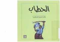 الحطاب
