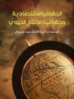 الجغرافيا الاقتصادية وجغرافية الإنتاج الحيوي