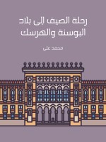 رحلة الصيف إلى بلاد البوسنة والهرسك
