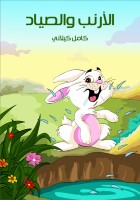 الْأَرْنَبُ وَالصَّيَّادُ