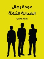 عودة رجال العدالة الثلاثة