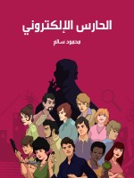 الحارس الإلكتروني