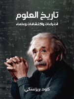 تاريخ العلوم