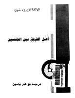 اصل الفروق بين الجنسين - اورزولا شوي