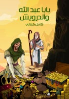 بابا عَبْدُ الله وَالدَّرْوِيش