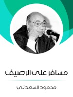مسافر على الرصيف