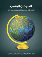 الطوفان الرقمي