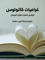 غراميات كاتولوس
