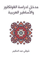 مدخل لدراسة الفولكلور والأساطير العربية