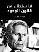 أنا سلطان من قانون الوجود