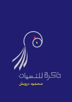 ذاكرة للنسيان