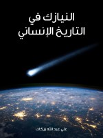 النيازك في التاريخ الإنساني