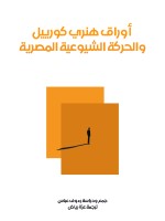 أوراق هنري كورييل والحركة الشيوعية المصرية