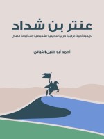 عنتر بن شداد