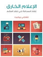 الإعلام الخارق