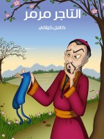 التَّـاجِرُ مَـرْمَـرٌ