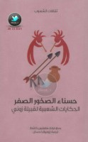 حسناء الصخور الصفر … الحكايات الشعبية لقبيلة زوني جمع: فرانك هاملتون كاشنغ