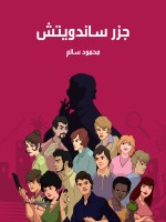 جزر ساندويتش