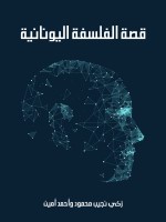 قصة الفلسفة اليونانية