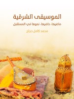 الموسيقى الشرقية
