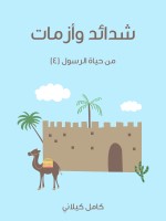 شَدَائِدُ وَأَزَمَاتٌ