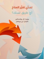تحدِّي تغيُّر المناخ