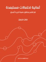 ثمانية احتمالات مستبعدة