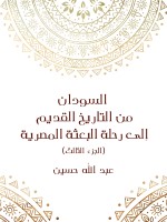 السودان من التاريخ القديم إلى رحلة البعثة المصرية (الجزء الثالث)