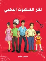 لغز العنكبوت الذهبي