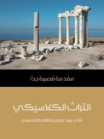 التراث الكلاسيكي