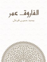 الفاروق عمر