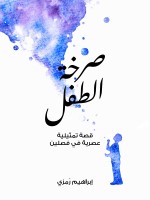 صرخة الطفل