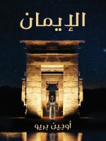 الإيمان
