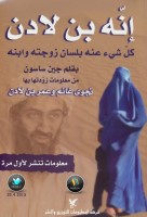 إنّه بن لادن كل شيء عنه بلسان زوجته وابنه لـ جين ساسون