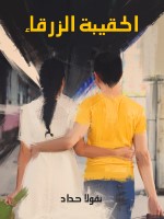 الحقيبة الزرقاء