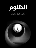 الظلوم