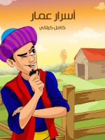 أسْرارُ «عَمَّار»