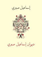 ديوان إسماعيل صبري