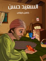 السَّعيدُ حَسَن