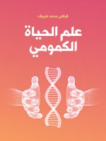 علم الحياة الكمومي